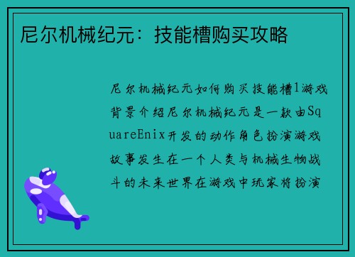 尼尔机械纪元：技能槽购买攻略