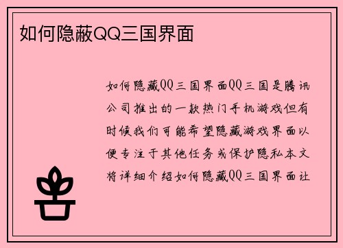 如何隐蔽QQ三国界面