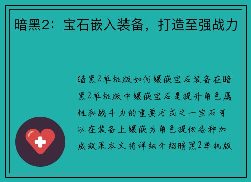 暗黑2：宝石嵌入装备，打造至强战力