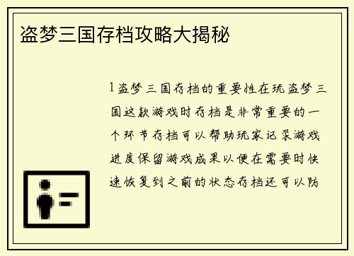 盗梦三国存档攻略大揭秘