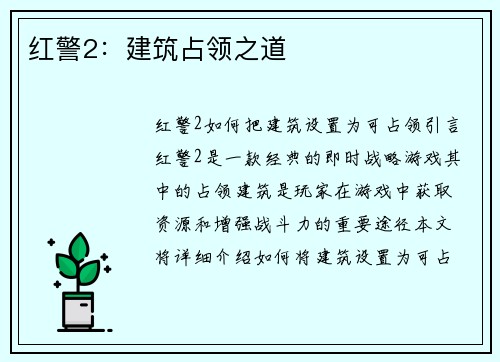 红警2：建筑占领之道