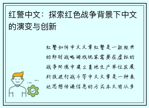 红警中文：探索红色战争背景下中文的演变与创新