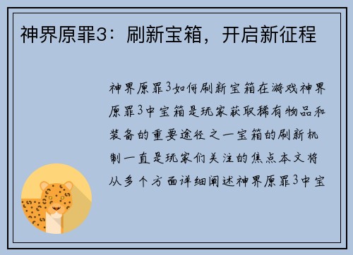 神界原罪3：刷新宝箱，开启新征程