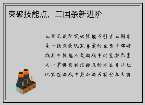 突破技能点，三国杀新进阶