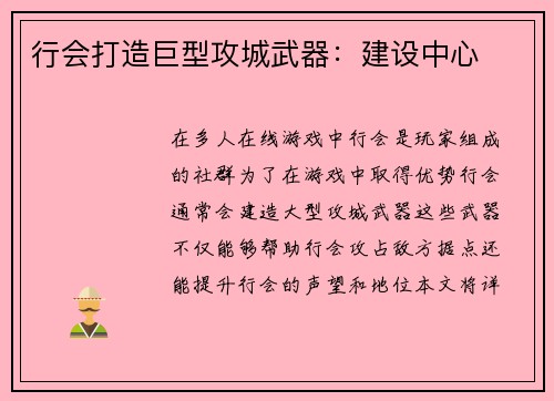 行会打造巨型攻城武器：建设中心