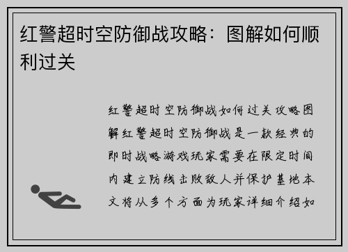 红警超时空防御战攻略：图解如何顺利过关