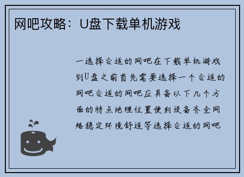 网吧攻略：U盘下载单机游戏