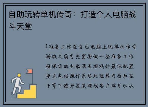 自助玩转单机传奇：打造个人电脑战斗天堂