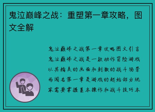 鬼泣巅峰之战：重塑第一章攻略，图文全解