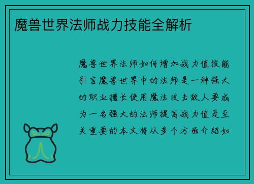 魔兽世界法师战力技能全解析