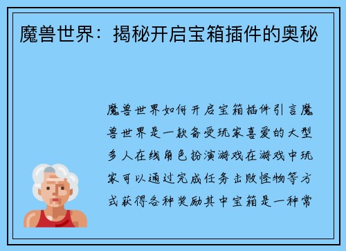 魔兽世界：揭秘开启宝箱插件的奥秘