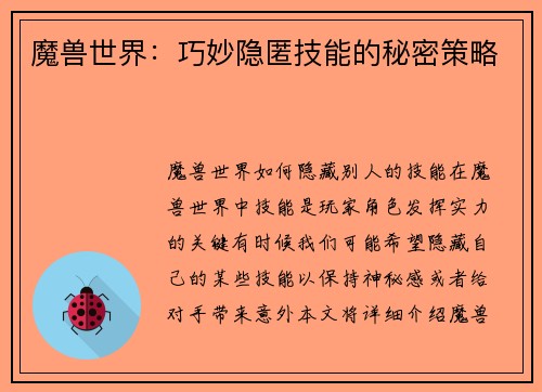 魔兽世界：巧妙隐匿技能的秘密策略