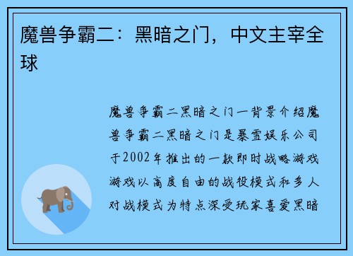 魔兽争霸二：黑暗之门，中文主宰全球