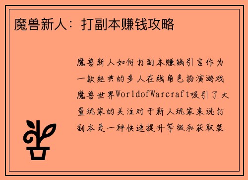魔兽新人：打副本赚钱攻略